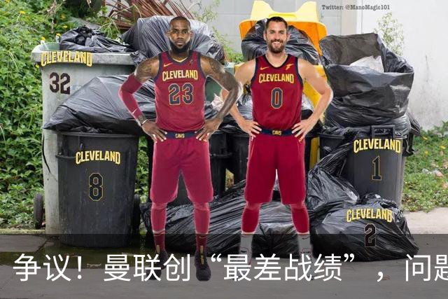 争议！曼联创“最差战绩”，问题根源被“扒出”，3年未投资后防