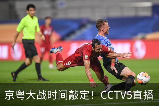 京粤大战时间敲定！CCTV5直播 广东队想要避免两连败 应做出3大调整