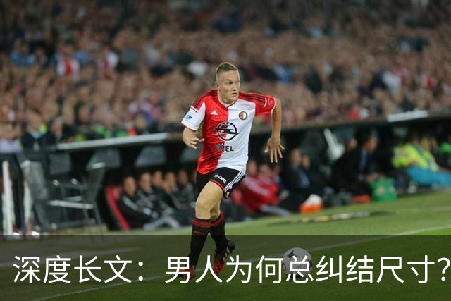 深度长文：男人为何总纠结尺寸？数据告诉你，焦虑从来不是为了取悦女人！