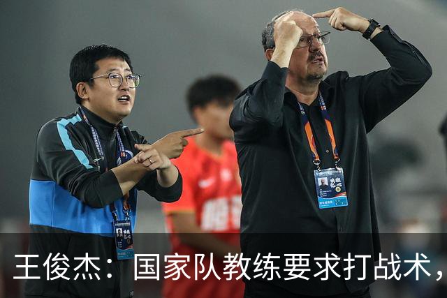 王俊杰：国家队教练要求打战术，大学教练教你做正确的事！