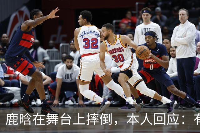 鹿晗在舞台上摔倒，本人回应：有个缝没看到，不小心滑了一下，我的问题