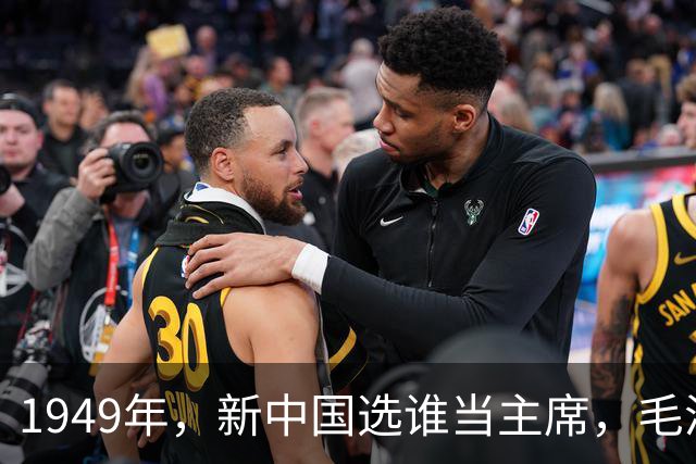 1949年，新中国选谁当主席，毛泽东未能全票当选，是谁没投？